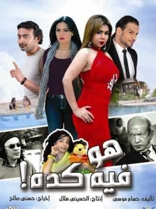 هو فى كدة (2013)