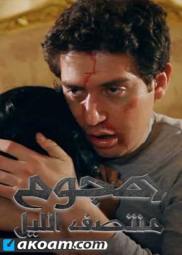 هجوم منتصف الليل (2012)