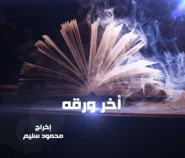 اخر ورقة (2015)