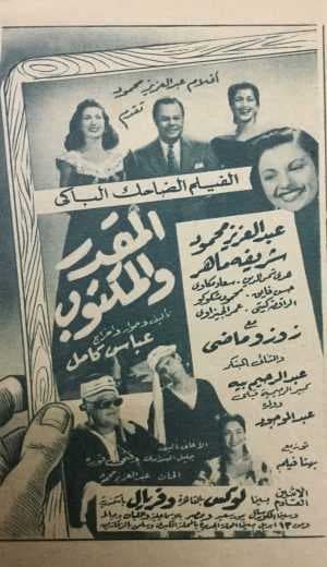 المقدر والمكتوب (1953)