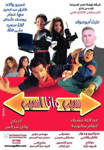 سيب و أنا أسيب (2004)