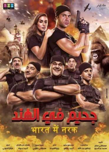 جحيم في الهند (2016)