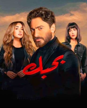 بحبك 2022  (2022)