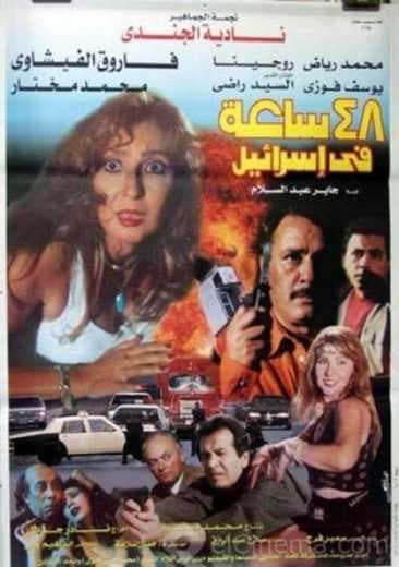 ٤٨ ساعة في إسرائيل (1998)