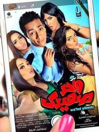 واحد صعيدي (2014)