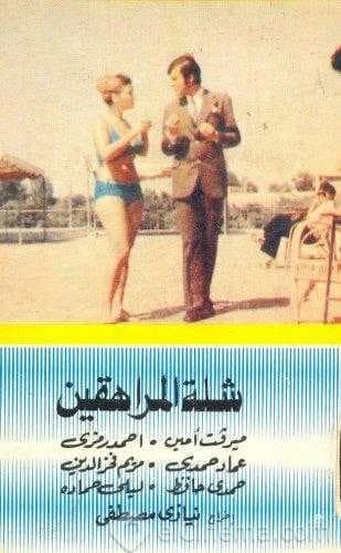شلة المراهقين (1973)