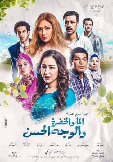الماء والخضرة والوجه الحسن (2016)