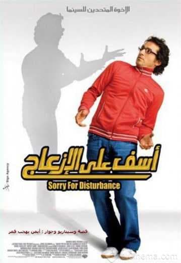آسف على الإزعاج (2008)