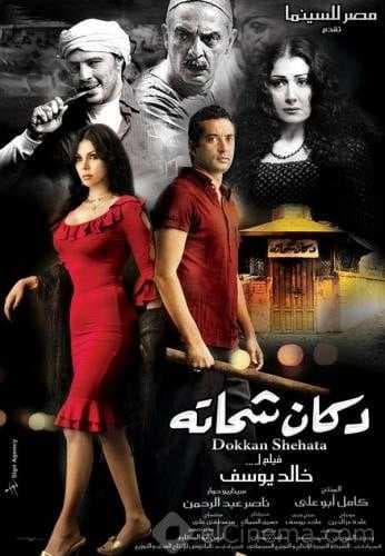 دكان شحاتة (2009)