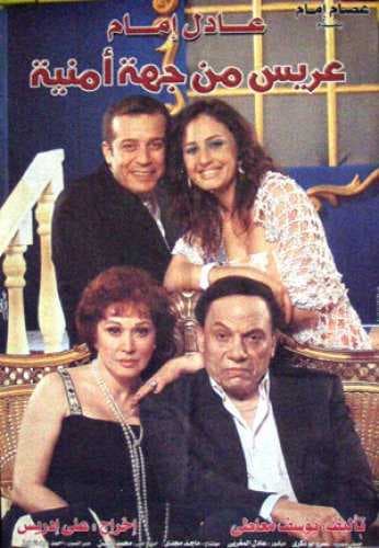 عريس من جهة أمنية (2004)
