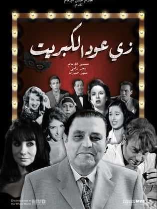 زي عود الكبريت (2014)