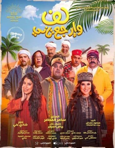 لف وارجع تاني 2023 (2023)