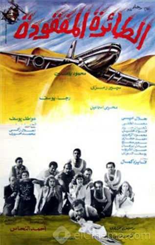 الطائرة المفقودة (1984)
