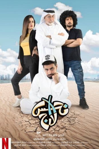 نحس إكس لارج (2020)