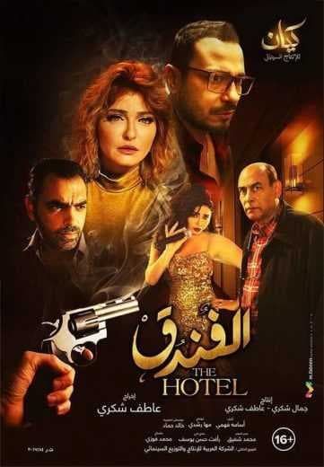 الفندق (2017)