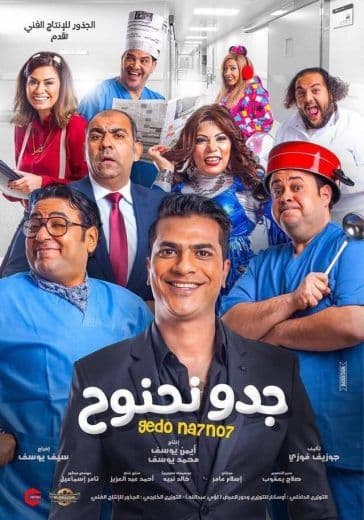 جدو نحنوح (2018)