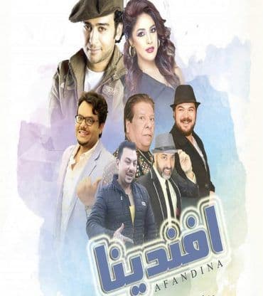 افندينا (2019)