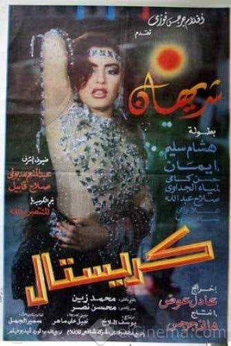 كريستال (1992)