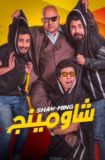 شاومينج (2021)
