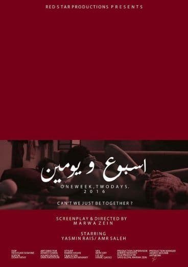 أسبوع ويومين (2016)