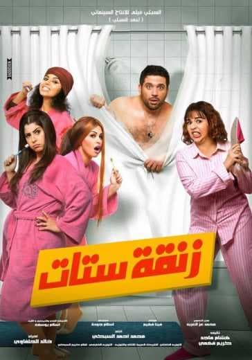 زنقة ستات (2015)