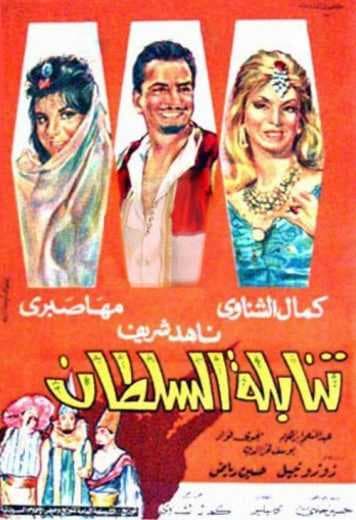 تنابلة السلطان (1965)