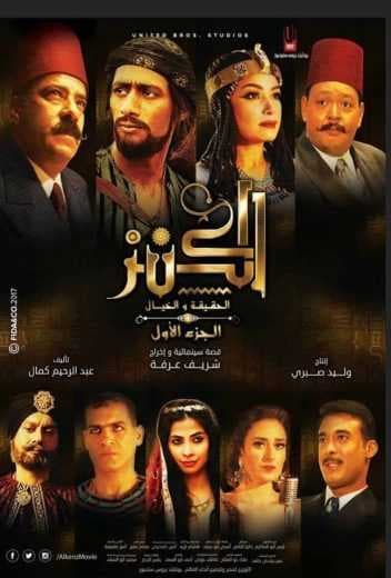 الكنز (2017)