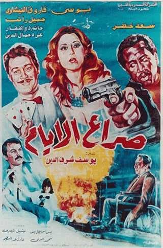 صراع الأيام (1985)