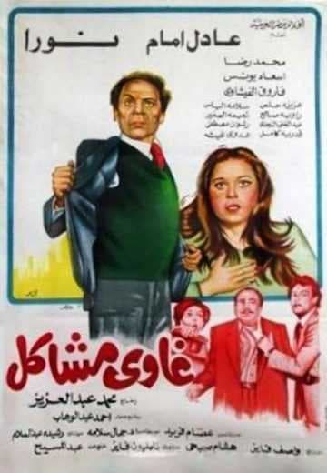 غاوي مشاكل (1980)