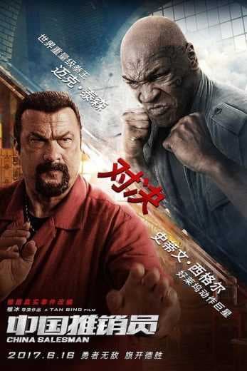 2017 China Salesman (2017)