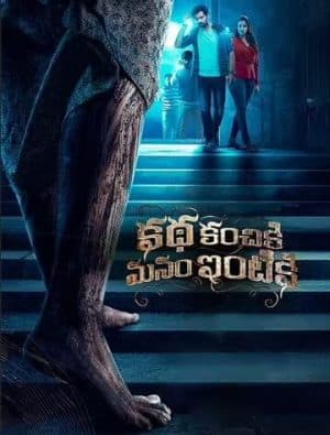 Katha Kanchiki Manam Intik 2022  (2022)