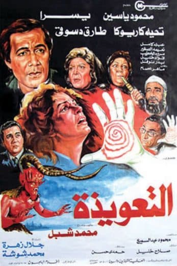 التعويذة (1987)