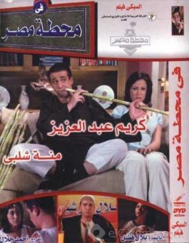 في محطة مصر (2006)