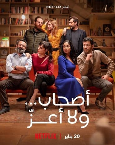 أصحاب ولا أعز (2022)