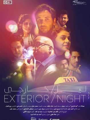 ليل/ خارجي (2018)