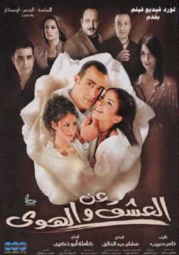 عن العشق والهوى (2006)