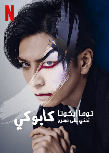 Sing, Dance, Act: Kabuki featuring Toma Ikuta (2022)