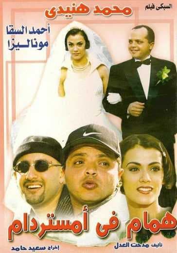 همام في أمستردام (1999)