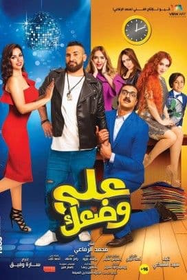 على وضعك (2017)