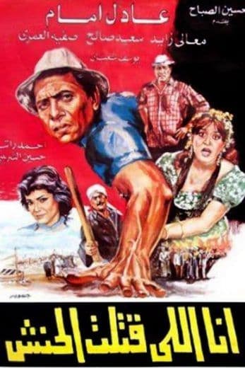 انا اللي قتلت الحنش (1984)