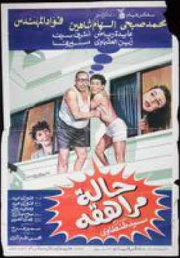 حالة مراهقة (1990)