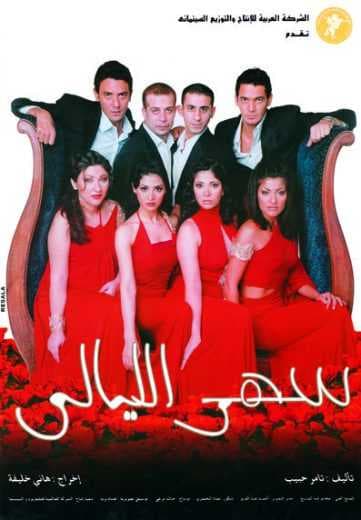 سهر الليالي (2003)