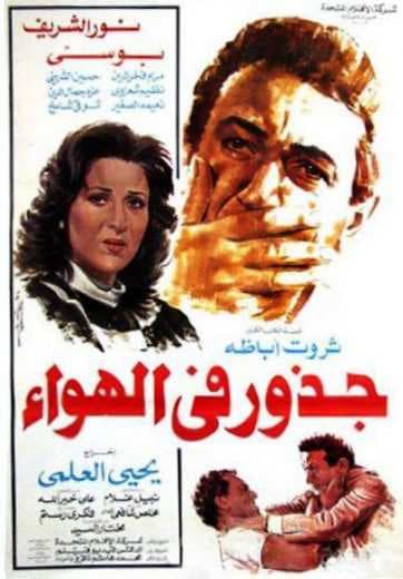 جذور في الهواء (1986)