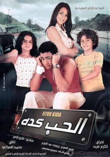 الحب كده (2007)