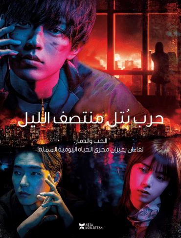 Mayonaka otome sensô (2022)
