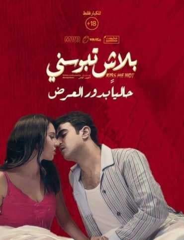بلاش تبوسني (2018)