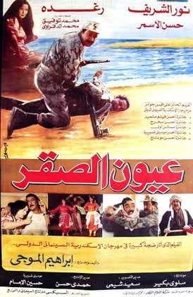 عيون الصقر (1992)