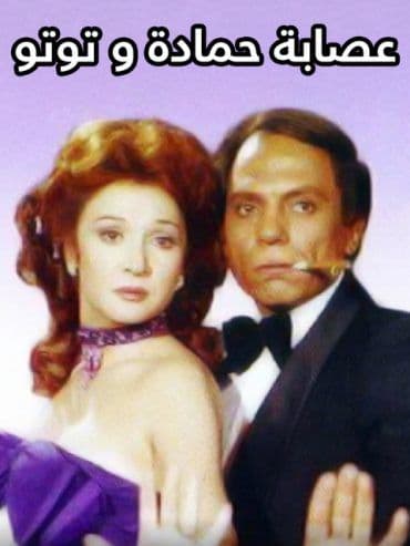 عصابة حمادة وتوتو (1982)