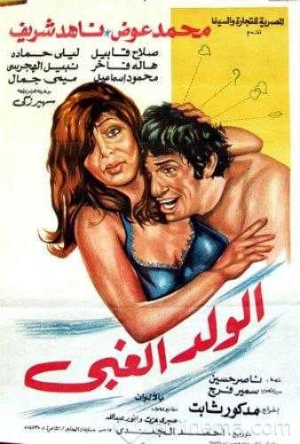 الولد الغبي (1977)