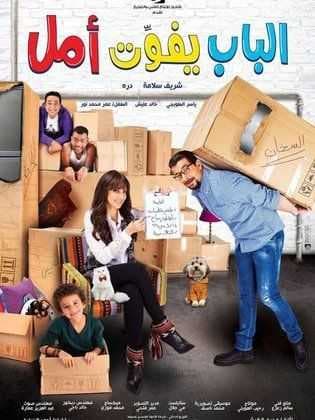 الباب يفوت أمل (2016)